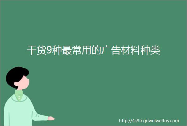 干货9种最常用的广告材料种类