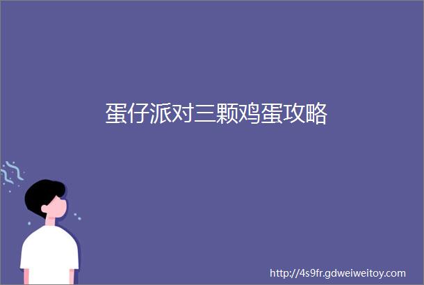 蛋仔派对三颗鸡蛋攻略