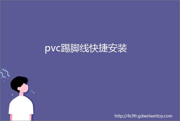 pvc踢脚线快捷安装