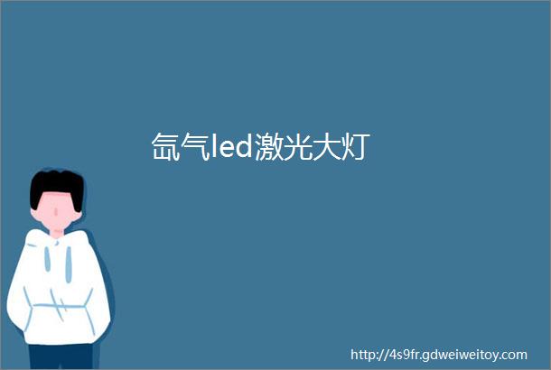 氙气led激光大灯